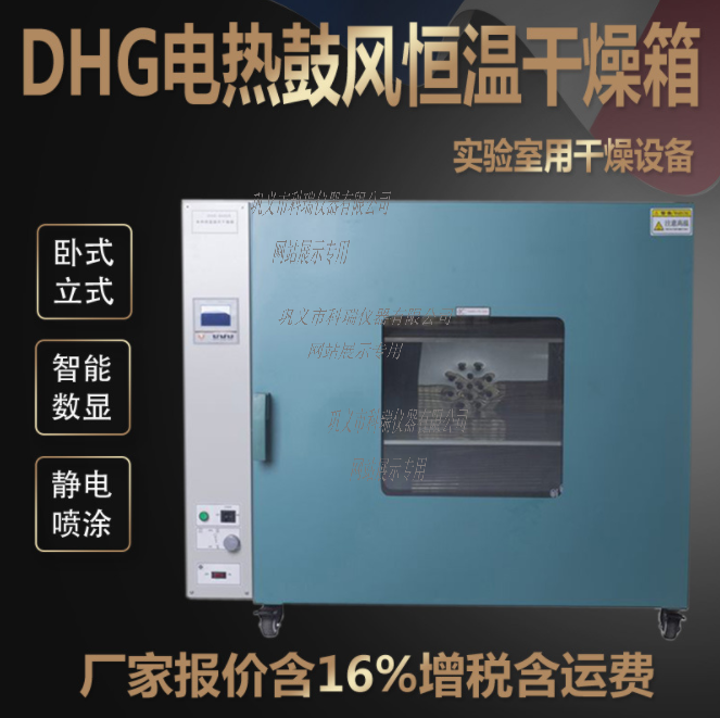 DHG-9070A電熱鼓風恒溫干燥箱